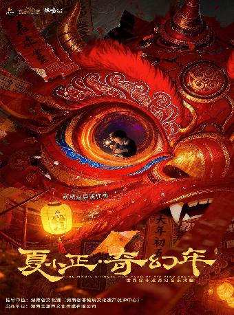 原创舞台剧系列之《夏小正&middot;奇幻年》长沙站