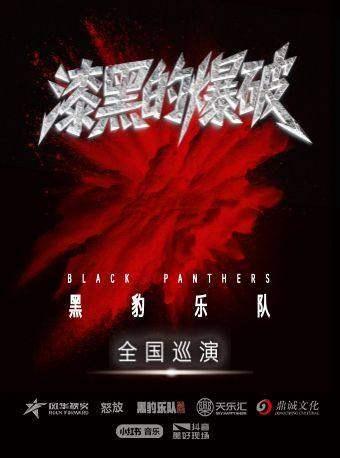 黑豹乐队&ldquo;漆黑的爆破&rdquo;南昌站