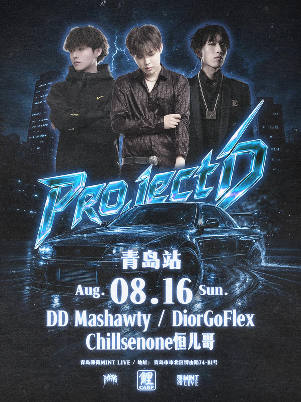 DD MA SHAWTY&Diorgoflex&恒儿哥青岛站