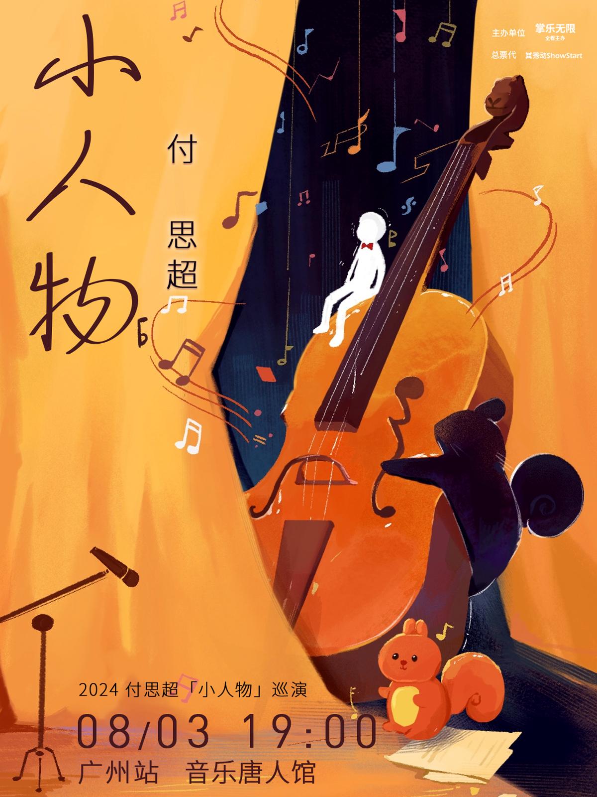 【广州】2024 付思超「小人物」 巡演