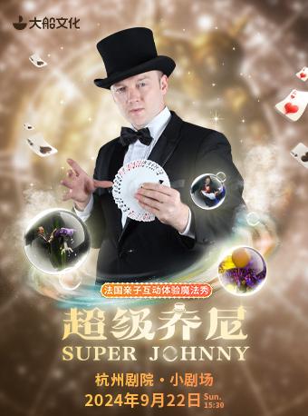 超级Johnny·法国魔术亲子体验秀