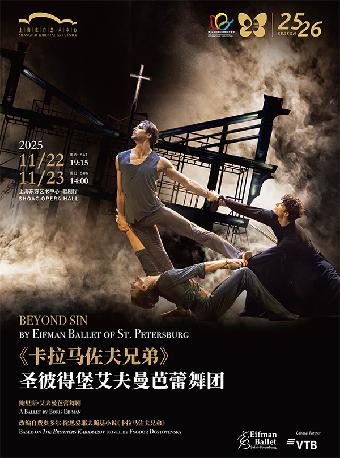 芭蕾舞团《卡拉马佐夫兄弟》上海站