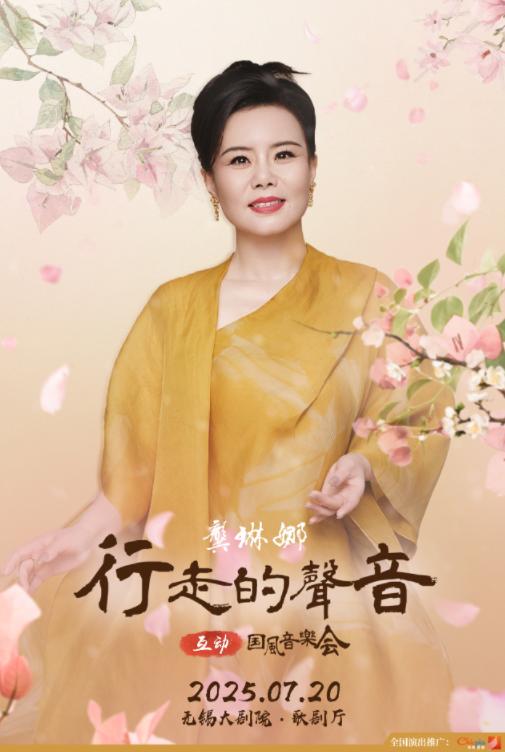 龚琳娜【行走的声音】无锡站