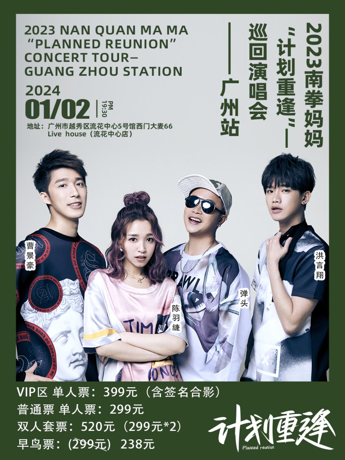 【广州站】南拳妈妈“计划重逢”巡回演唱会 LVH