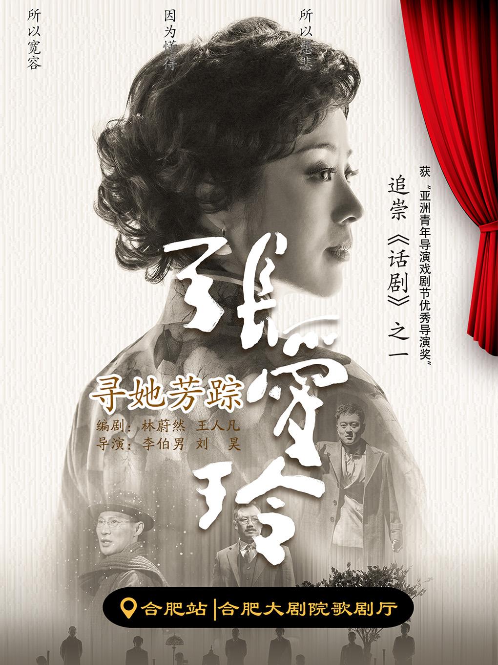 话剧《寻她芳踪·张爱玲》合肥站