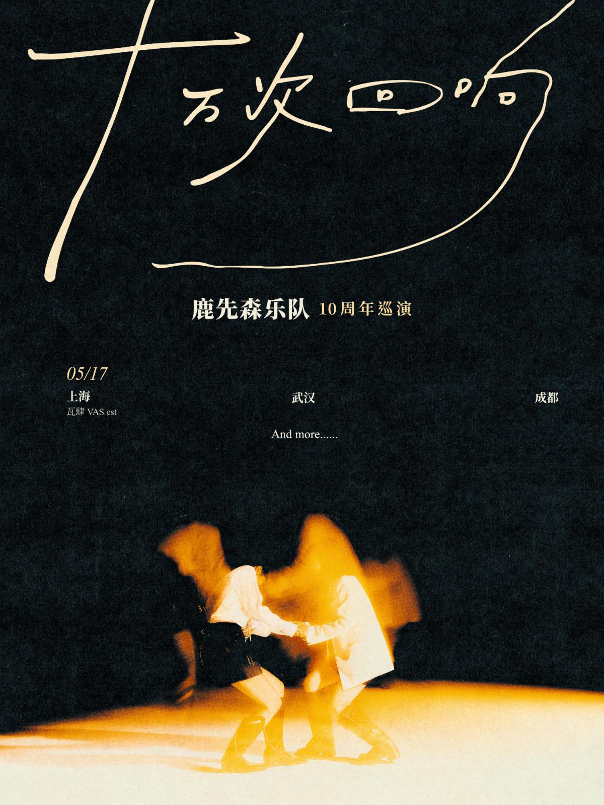 [强实名]鹿先森乐队巡回演唱会武汉站
