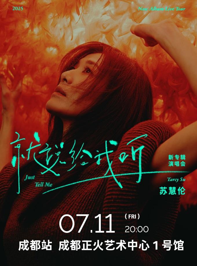 [强实名]苏慧伦演唱会成都站