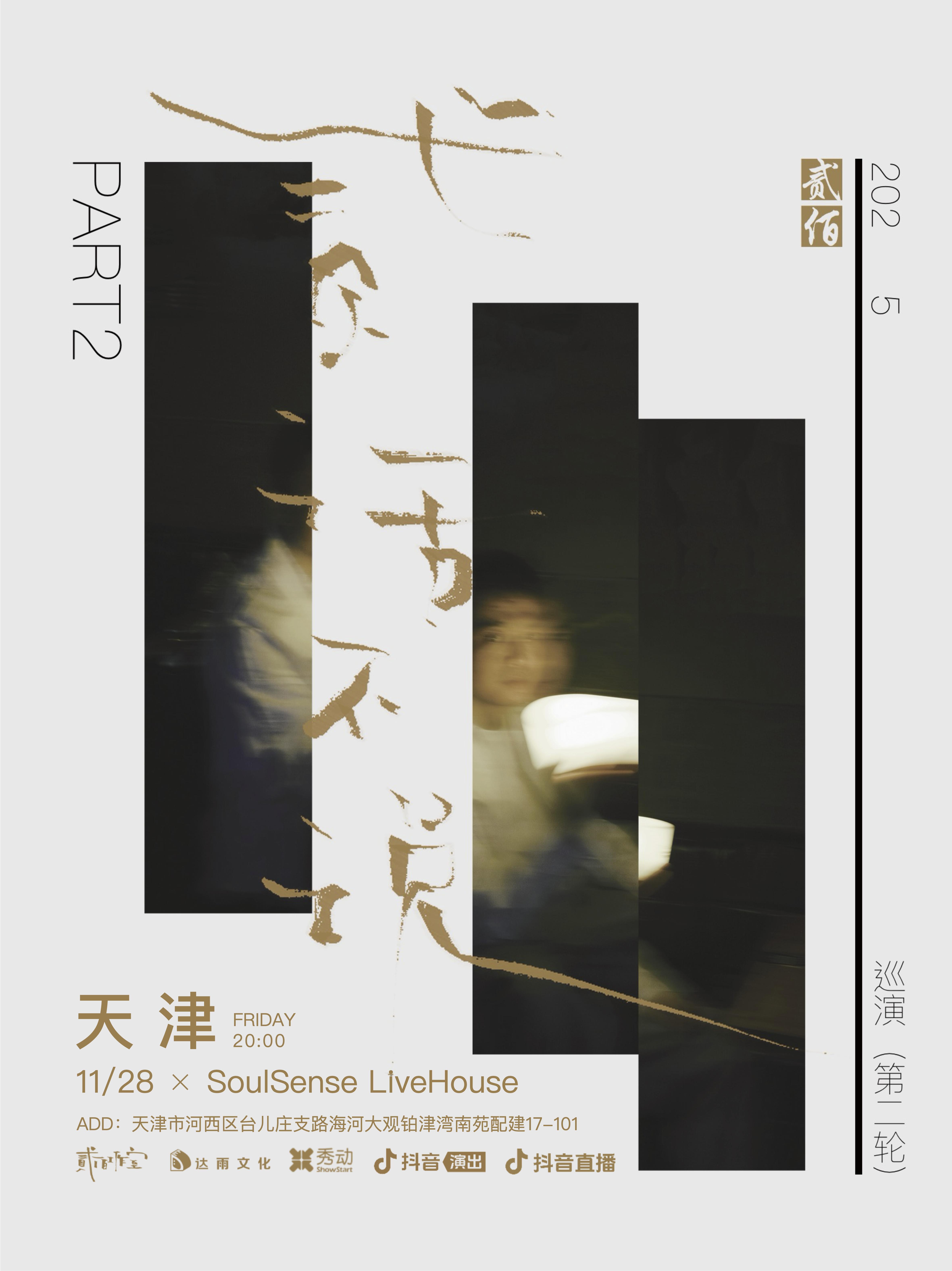 贰佰「贰话不说」巡演天津站