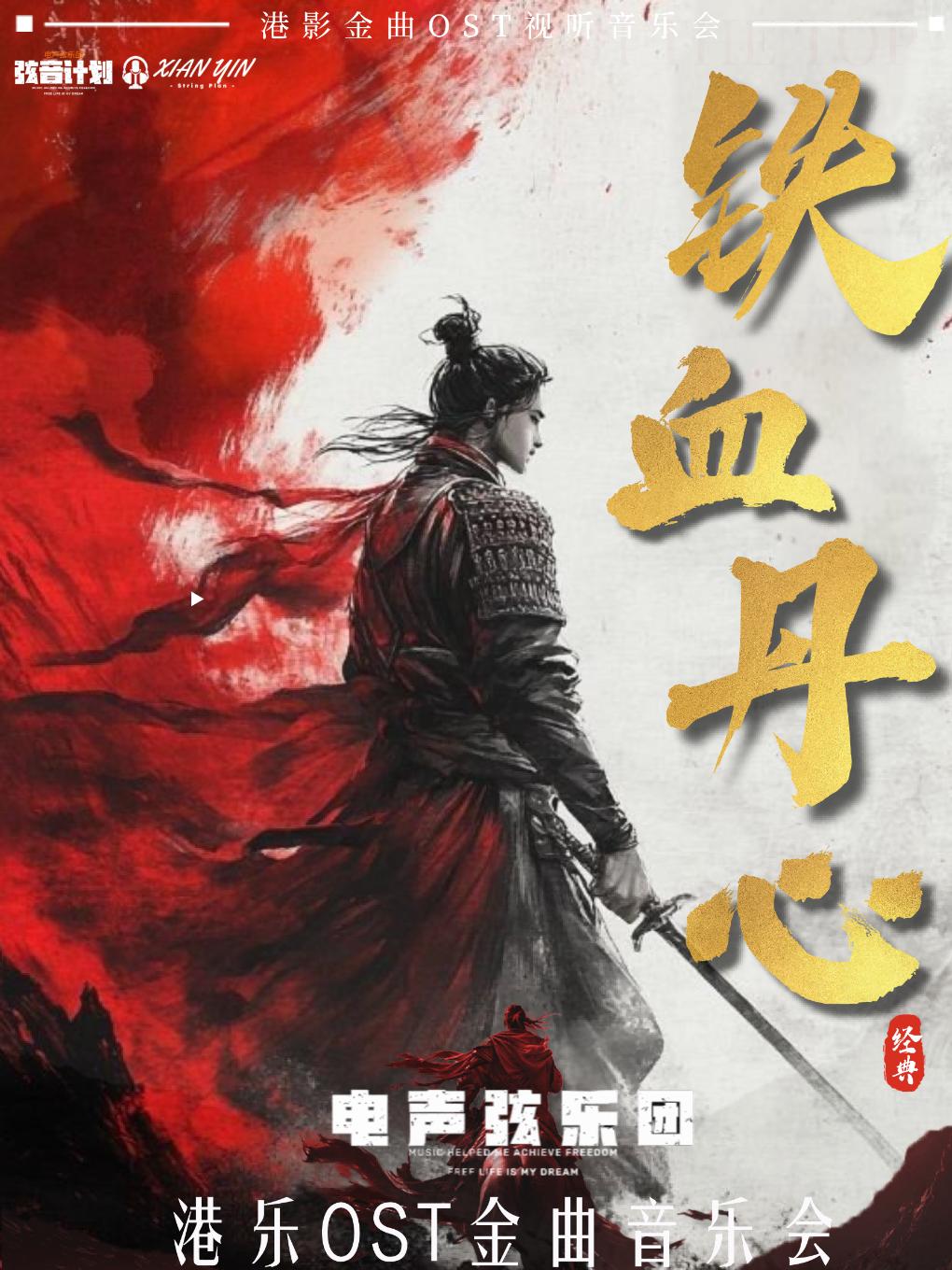《铁血丹心》港乐OST金曲音乐会沈阳站