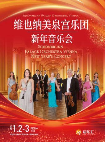 维也纳美泉宫乐团新年音乐会北京站
