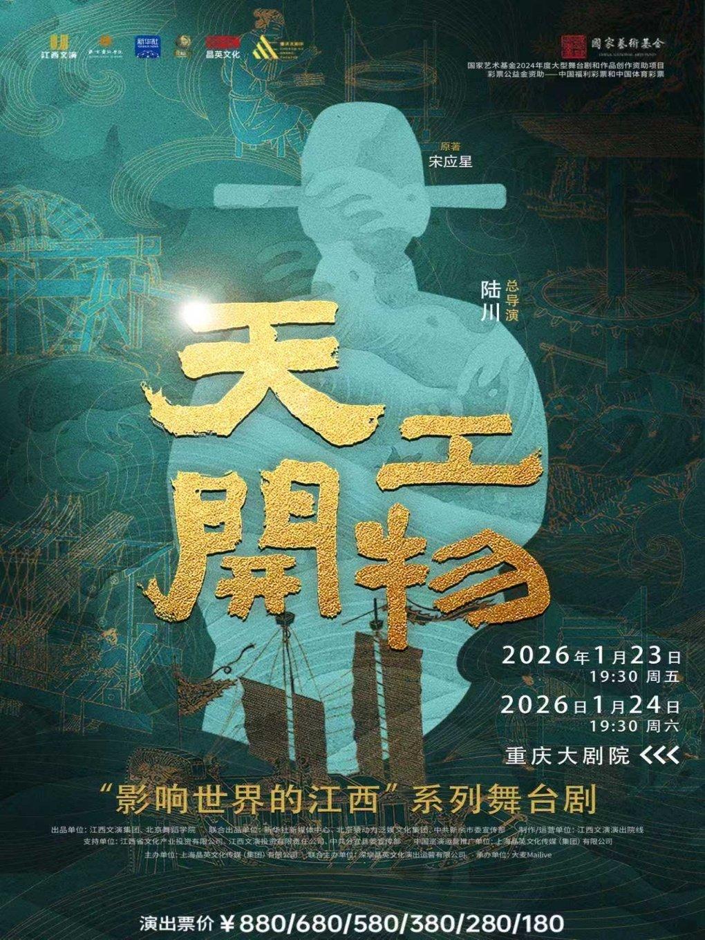 舞剧《天工开物》重庆站