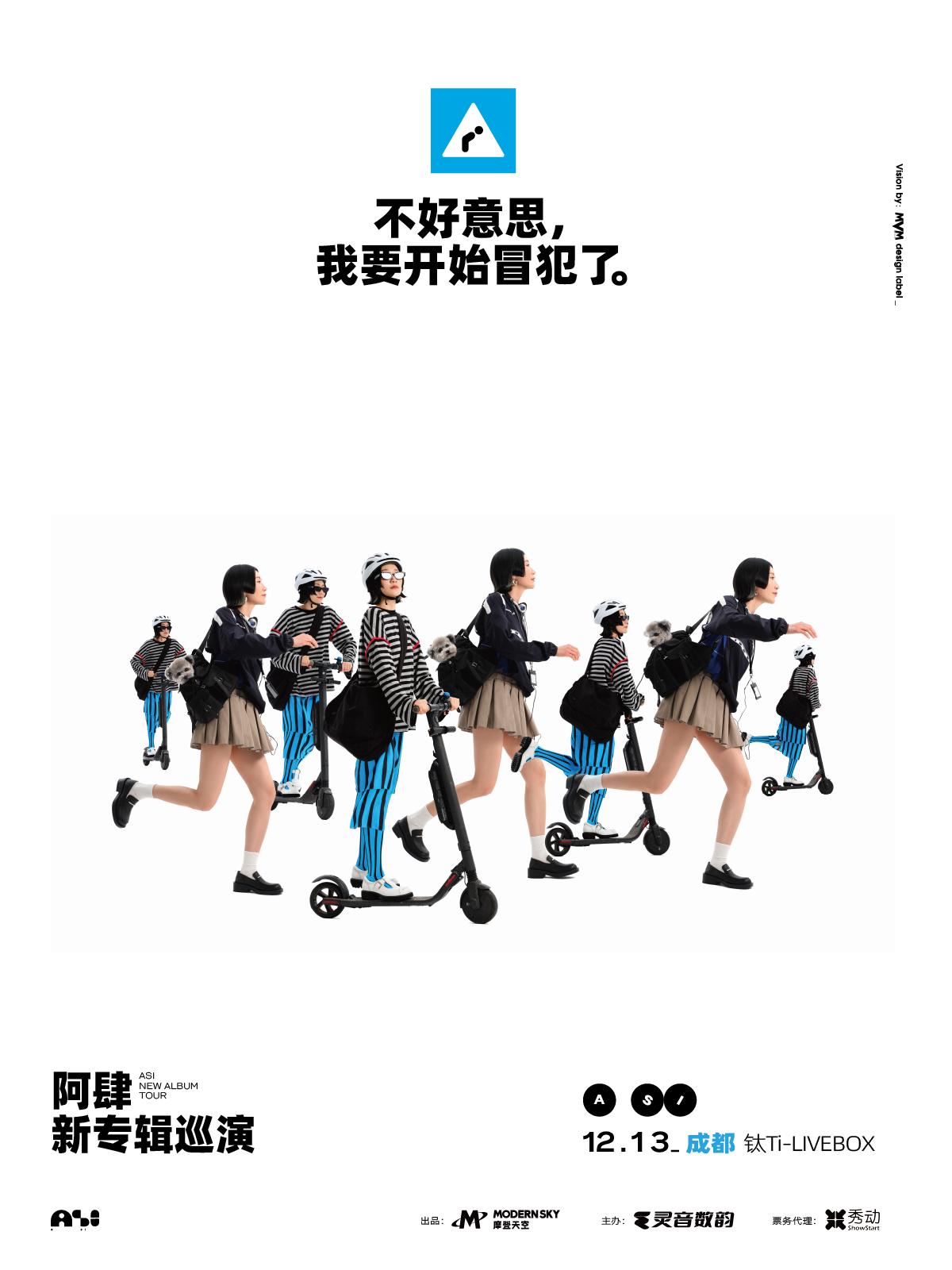 阿肆2025新专辑巡演成都站