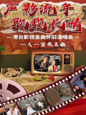 《声影流年&middot;歌载长情》杭州站