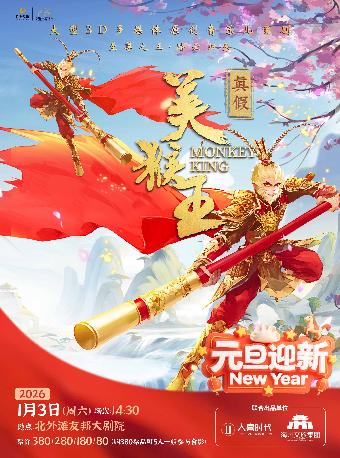 亲子舞台剧《真假美猴王》