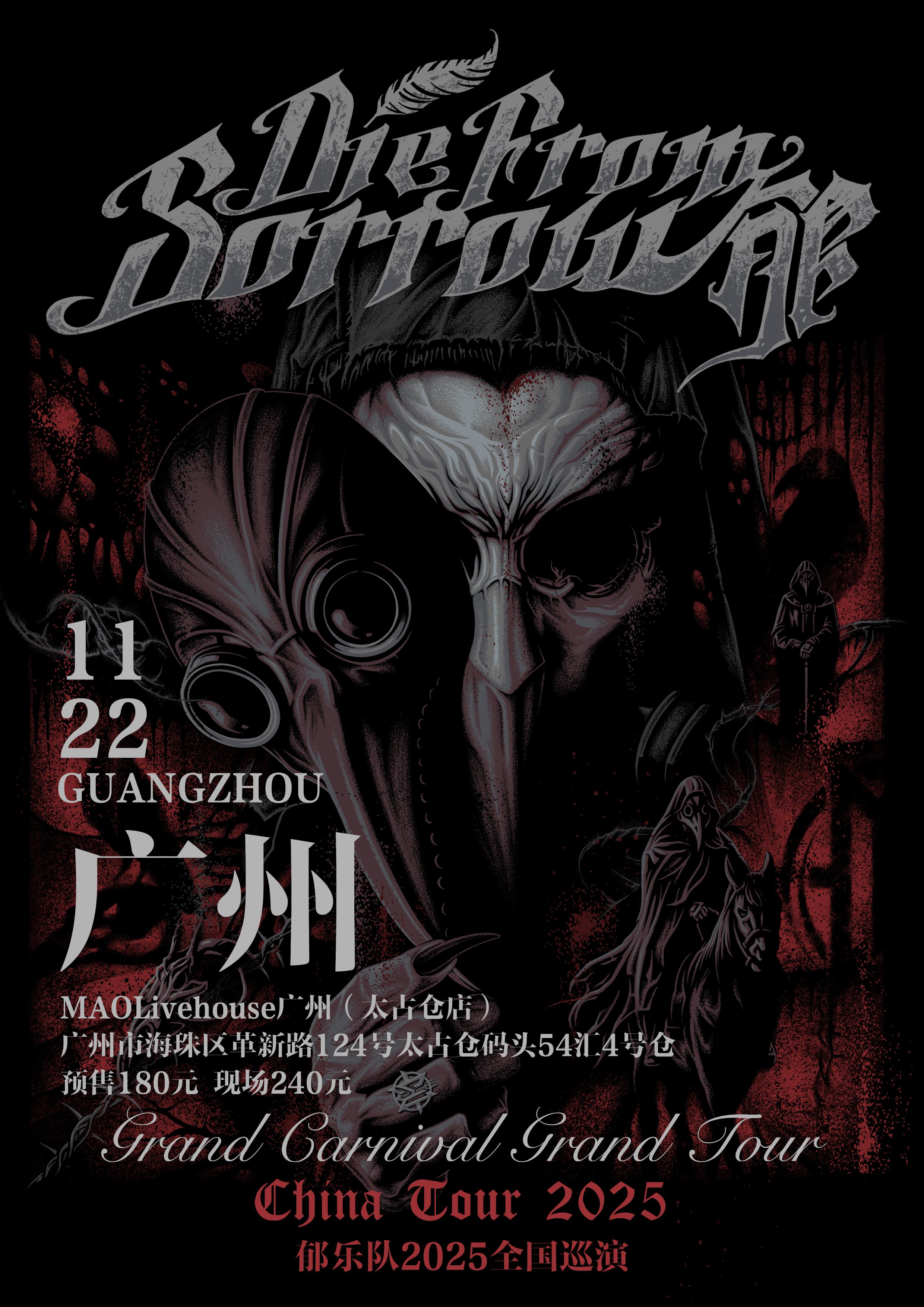 郁乐队巡演广州站