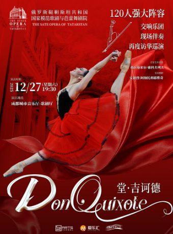 舞剧《堂·吉诃德》成都站