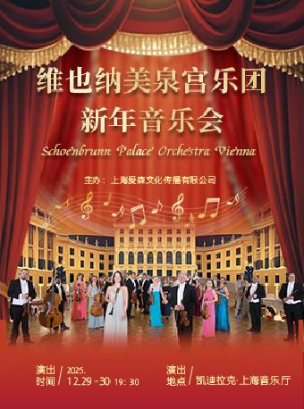 维也纳美泉宫乐团新年音乐会上海站