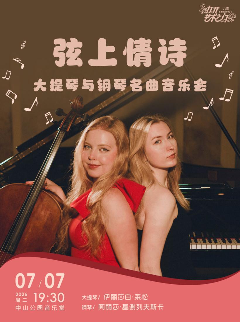 弦上情诗&mdash;大提琴与钢琴名曲音乐会北京站