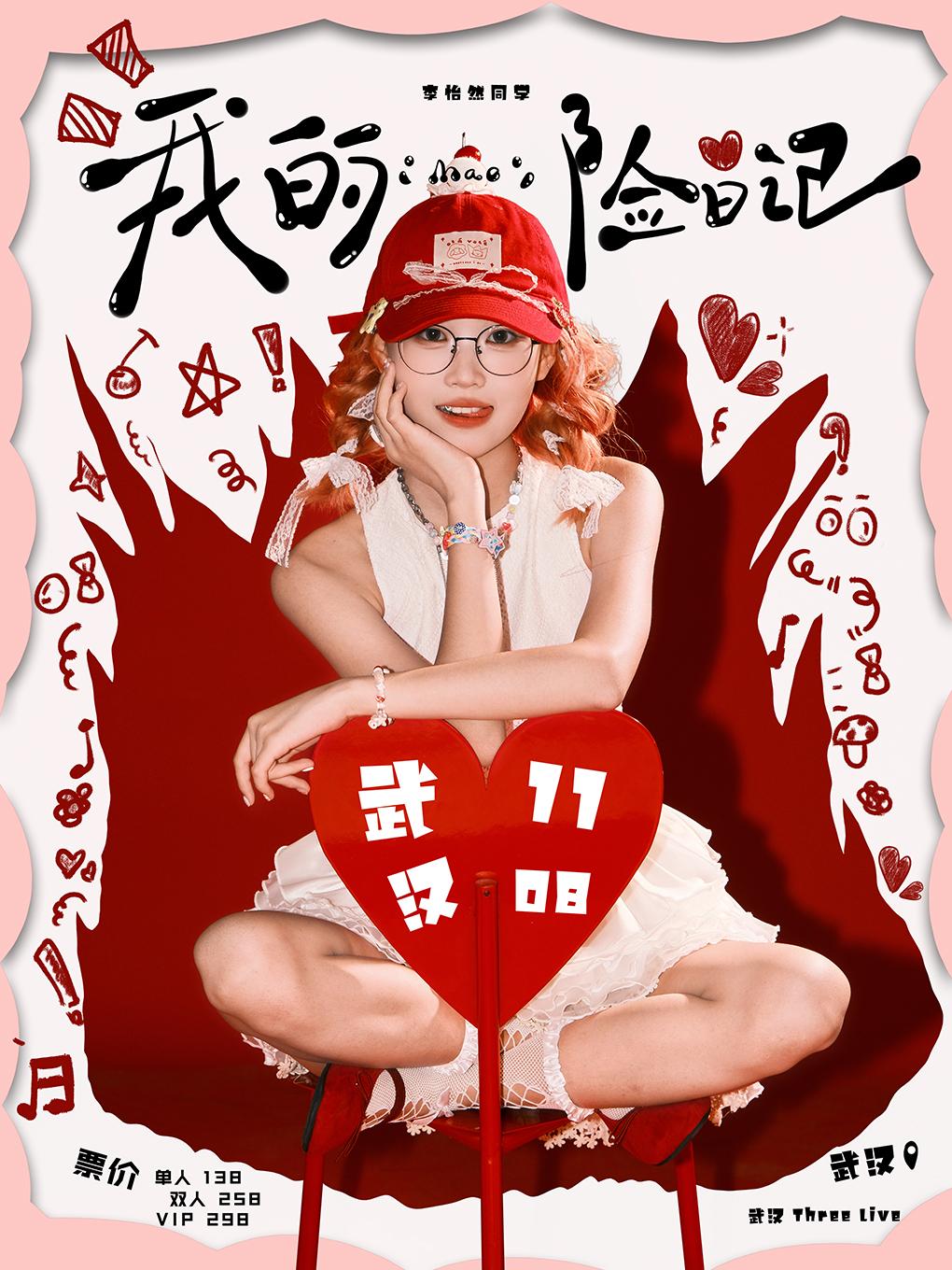 李怡然巡演武汉站