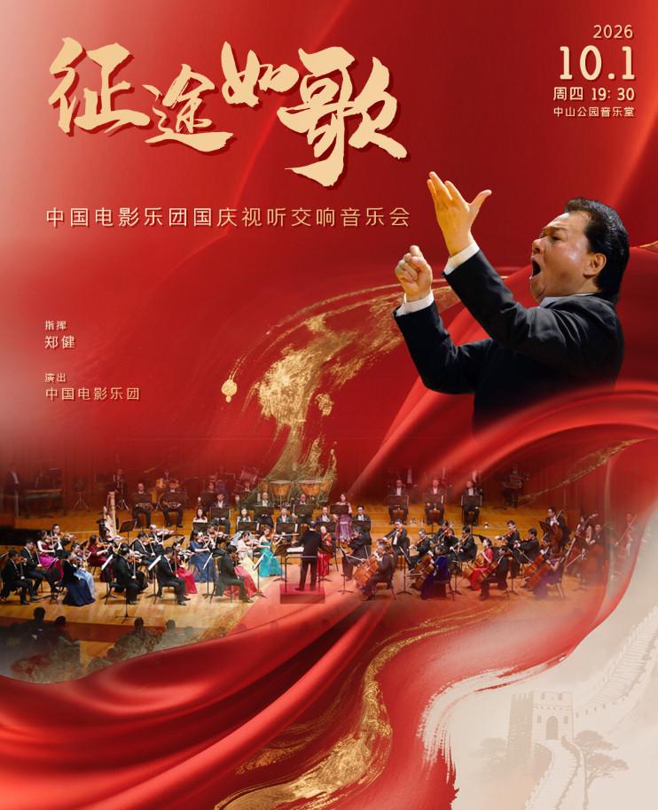 征途如歌&mdash;中国电影乐团国庆视听交响音乐会北京站