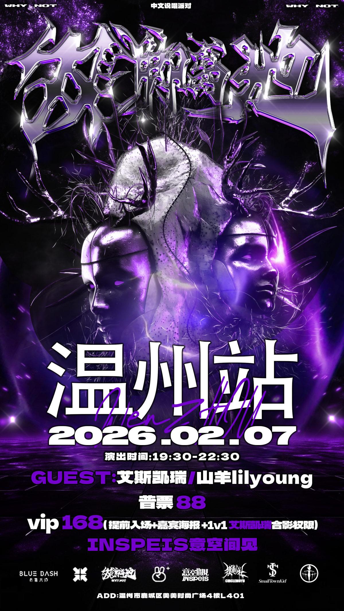 WhyNot说唱派对温州站