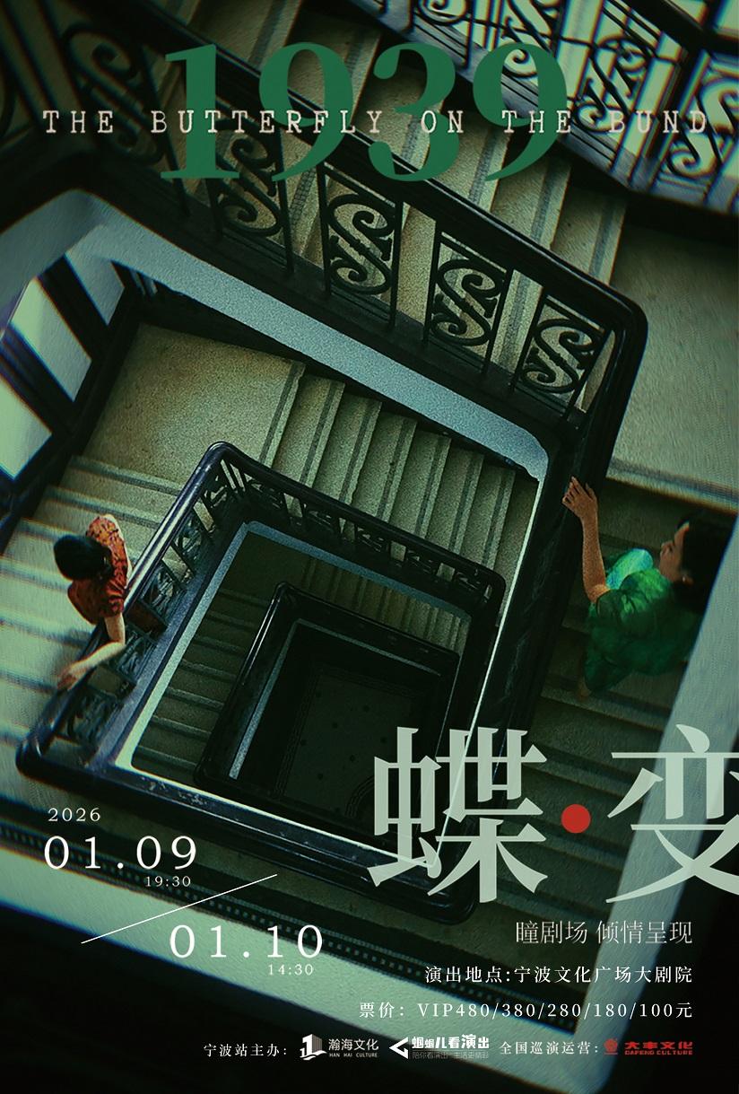 民国悬疑双女主音乐剧《蝶变》宁波站