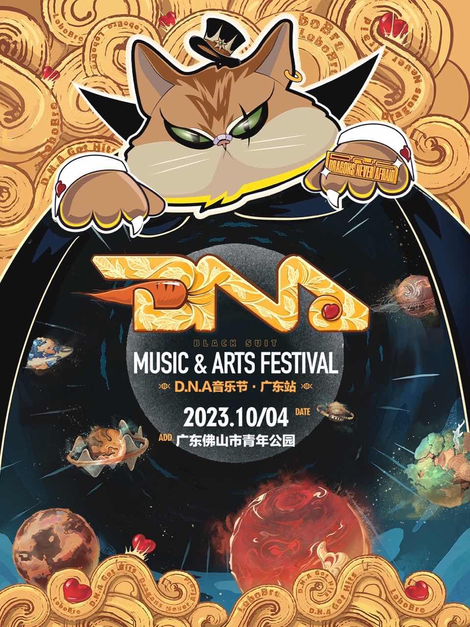 佛山DNA音乐嘉年华音乐节