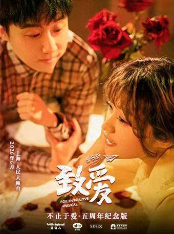 音乐剧《致爱》不止于爱&middot;五周年纪念版上海站