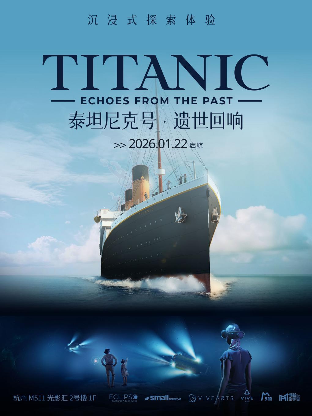 《泰坦尼克号&middot;遗世回响》VR体验杭州站