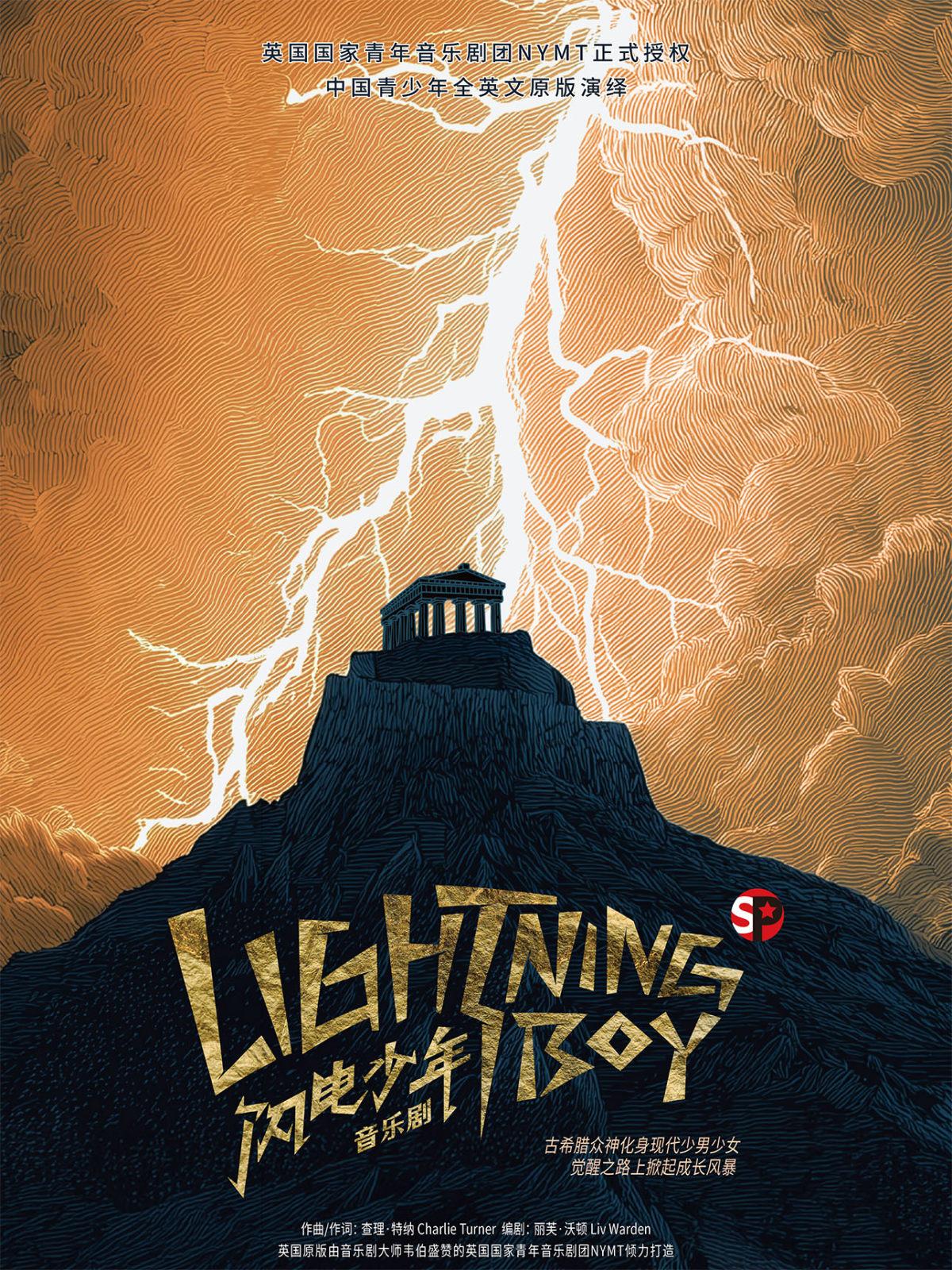 音乐剧《Lightning Boy 闪电少年》上海站