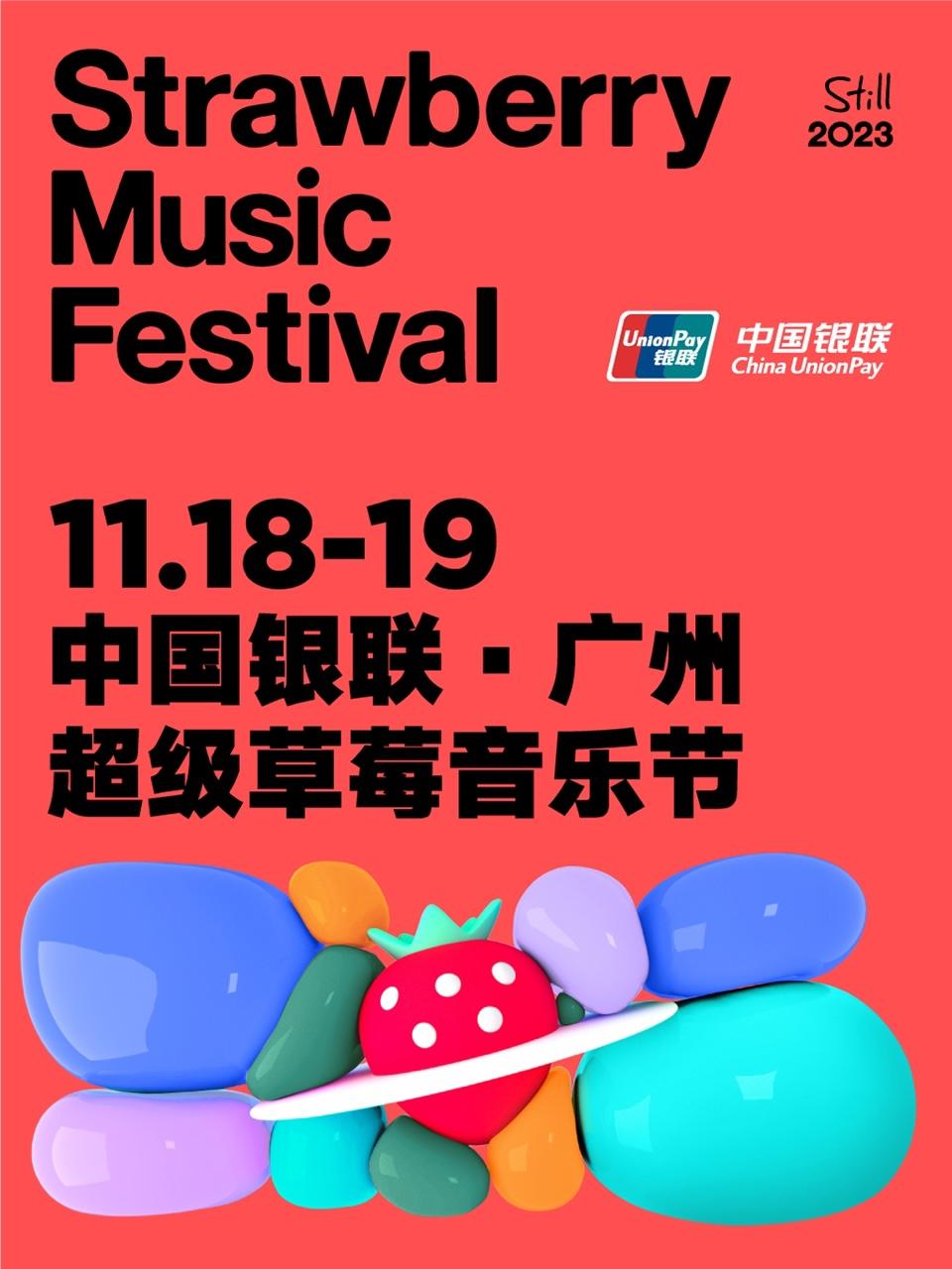 【广州】【强实名】「周深/李宇春/二手玫瑰/万能青年旅店」2023广州超级草莓音乐节 不可转让不可退「音乐节人气榜No.1」