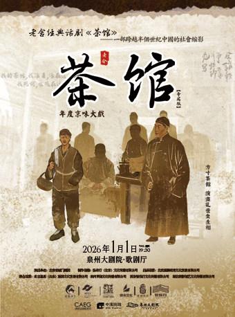 老舍经典话剧《茶馆》专属版泉州站
