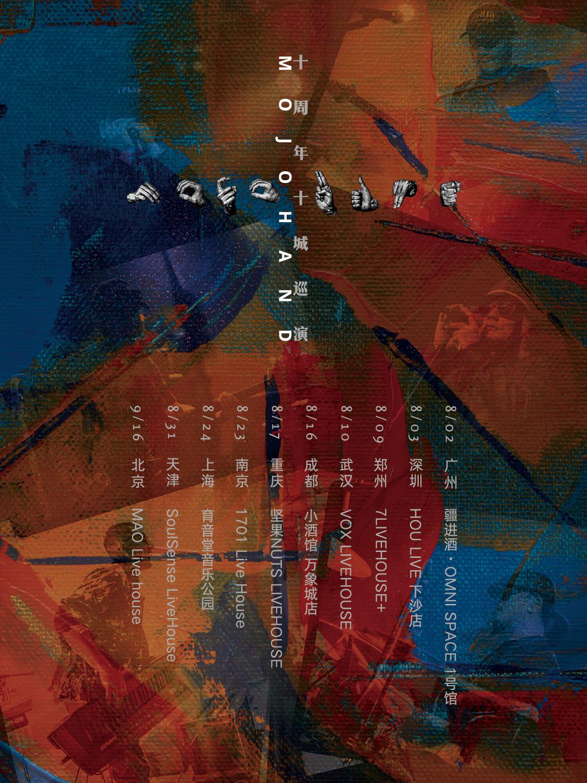 【广州】MOJOHAND十周年巡演