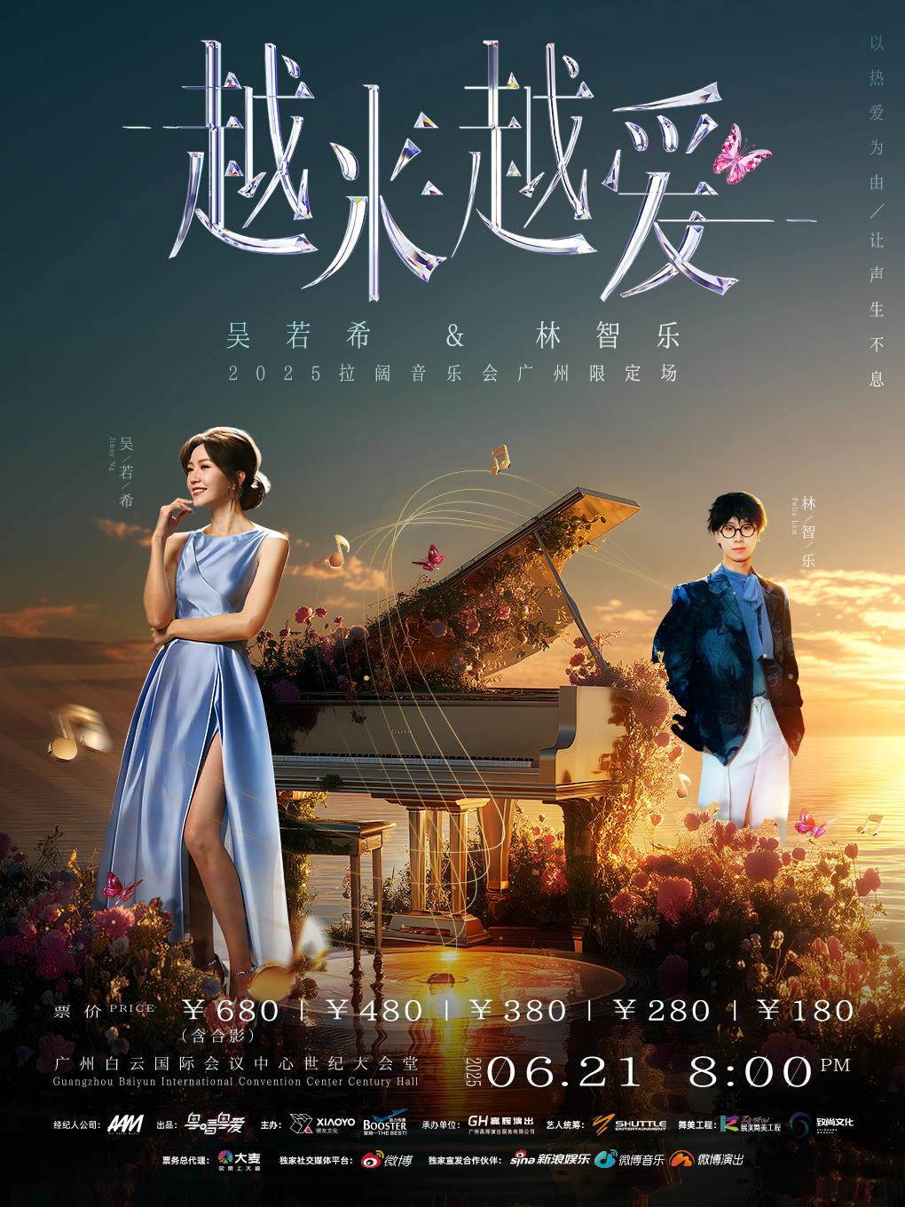 吴若希&林智乐拉阔音乐会广州场