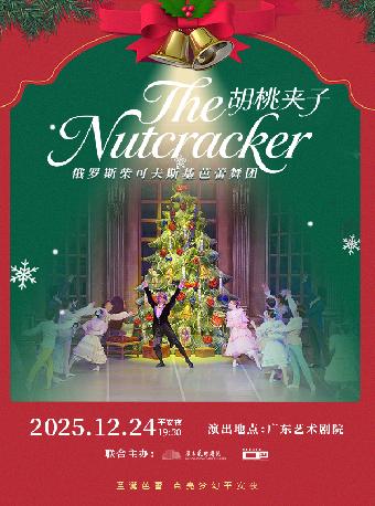 经典芭蕾舞剧《胡桃夹子》广州站
