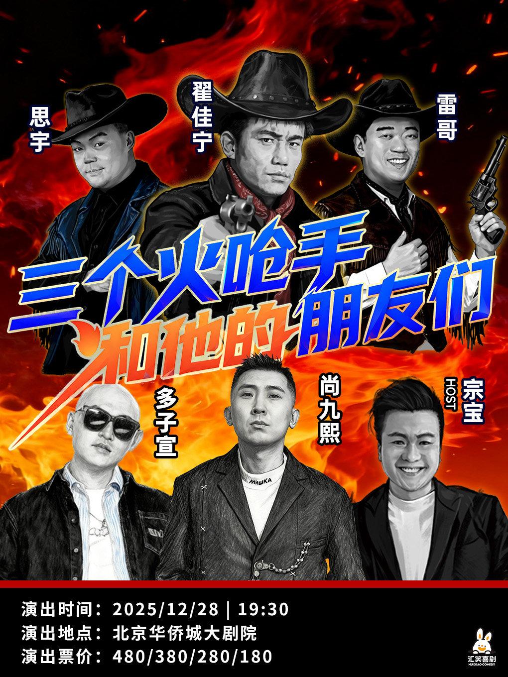 三个火呛手和他的朋友们北京站华侨城