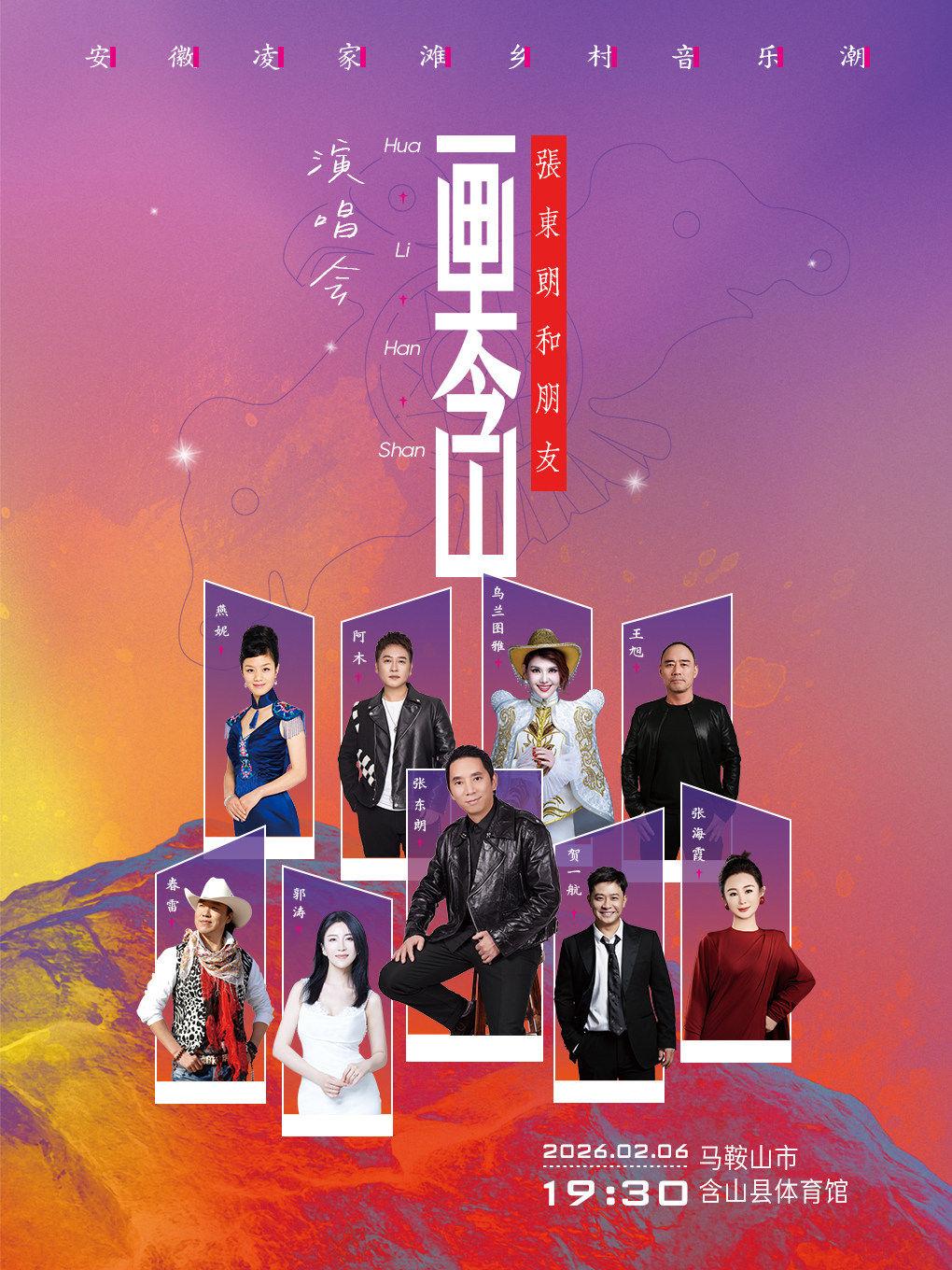 [买贵无忧]张东朗和朋友画里含山演唱会