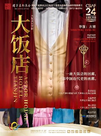 话剧《大饭店》上海站