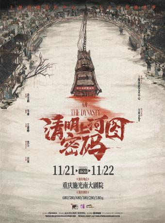 舞台剧《清明上河图密码》重庆站