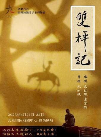 话剧：《双枰记》北京站