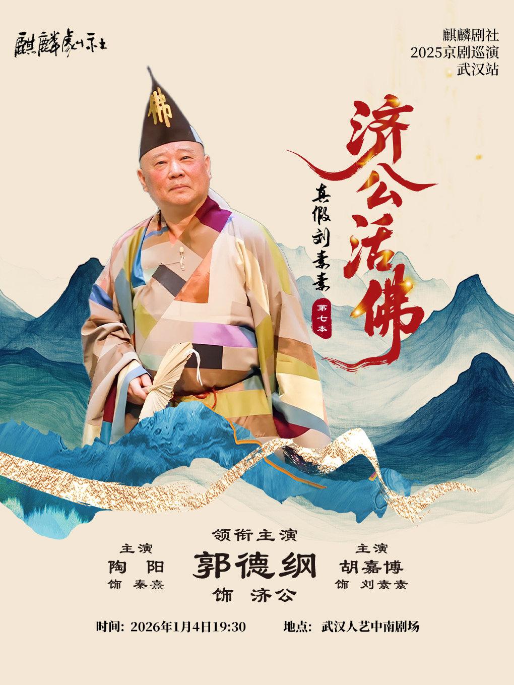 郭德纲《济公活佛》第七本 武汉站