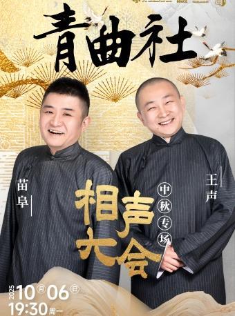 苗阜 王声相声中秋专场西安站