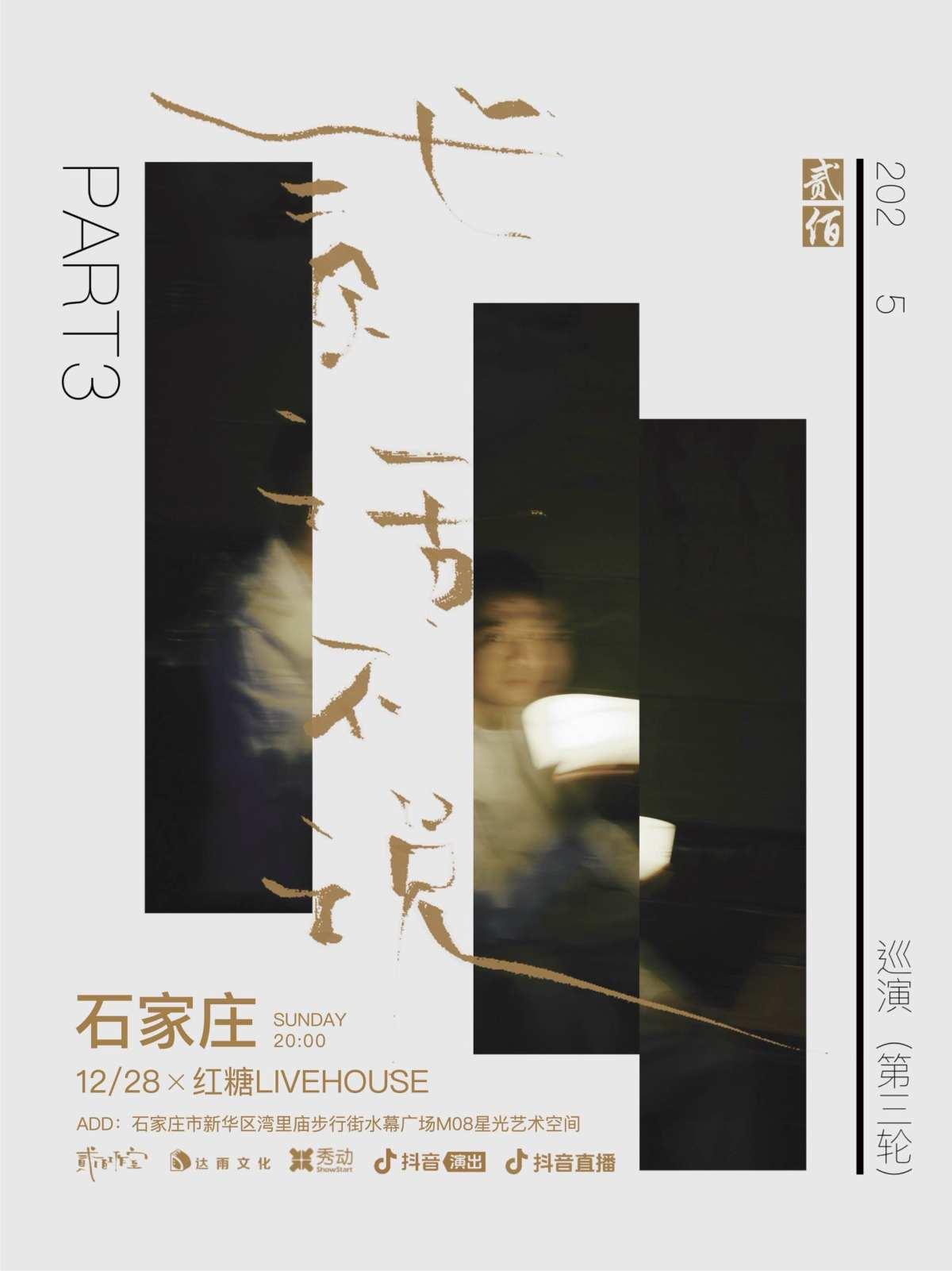 贰佰2025巡演石家庄站