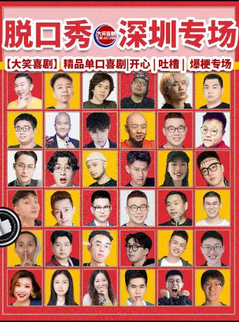 【大笑喜剧】即兴之夜精品秀 深圳站