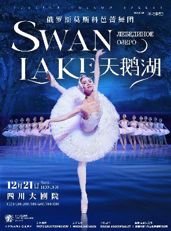 俄罗斯莫斯科芭蕾舞团《天鹅湖》成都站