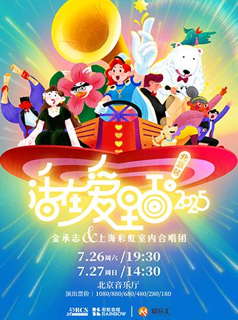 《活在爱里面！2025》 北京音乐会