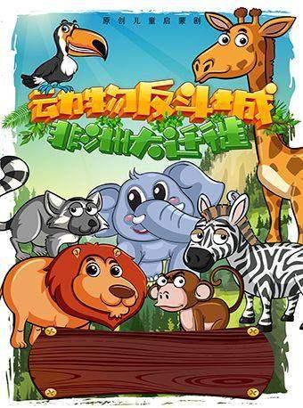动物反斗城I-非洲大迁徙南京站