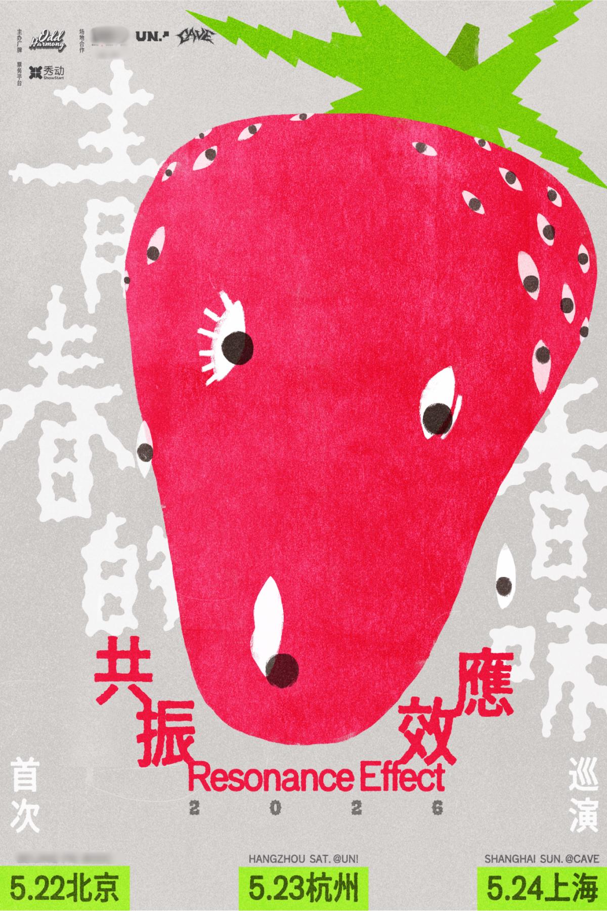 共振效应【青春的香味】上海站