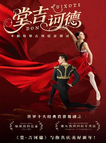 新年必看芭蕾之《堂吉诃德》长沙站