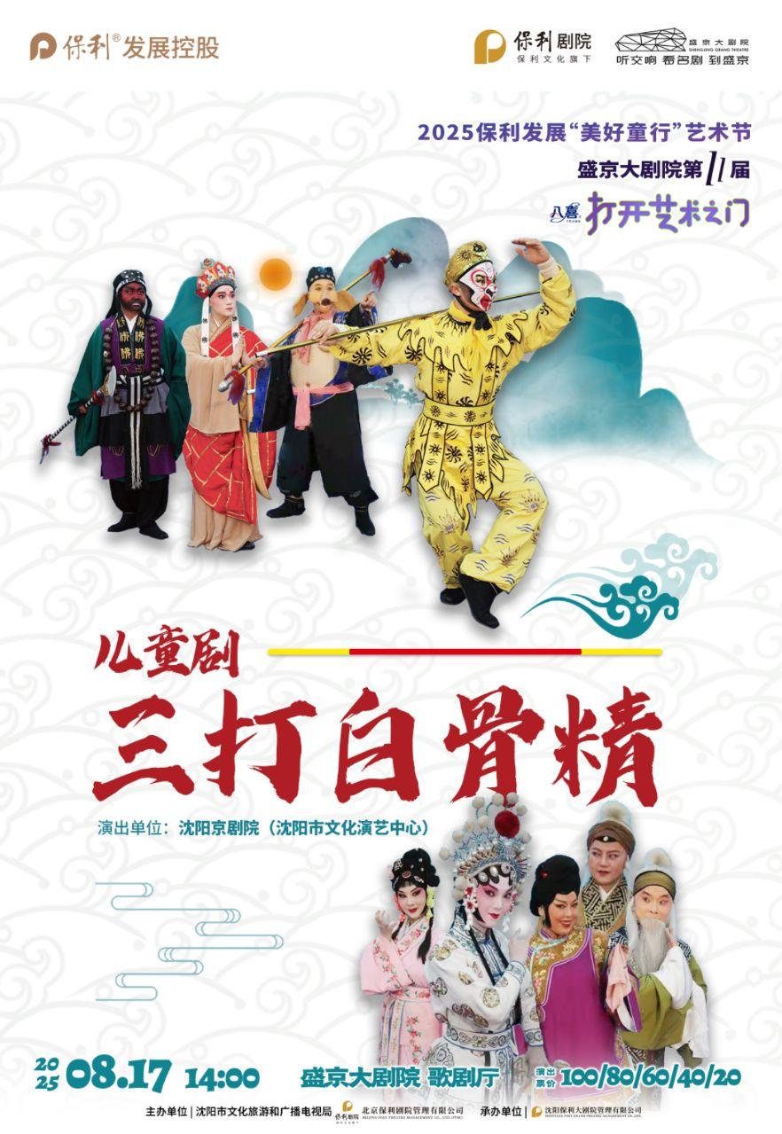 京剧儿童戏《三打白骨精》沈阳站